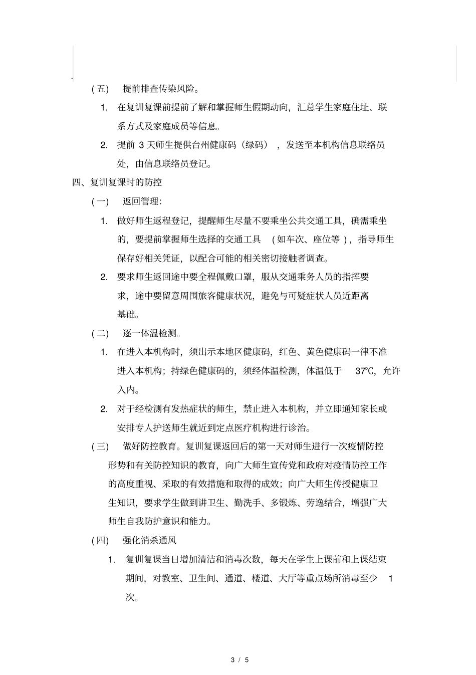 校外辅导机构复训复课工作方案_第3页