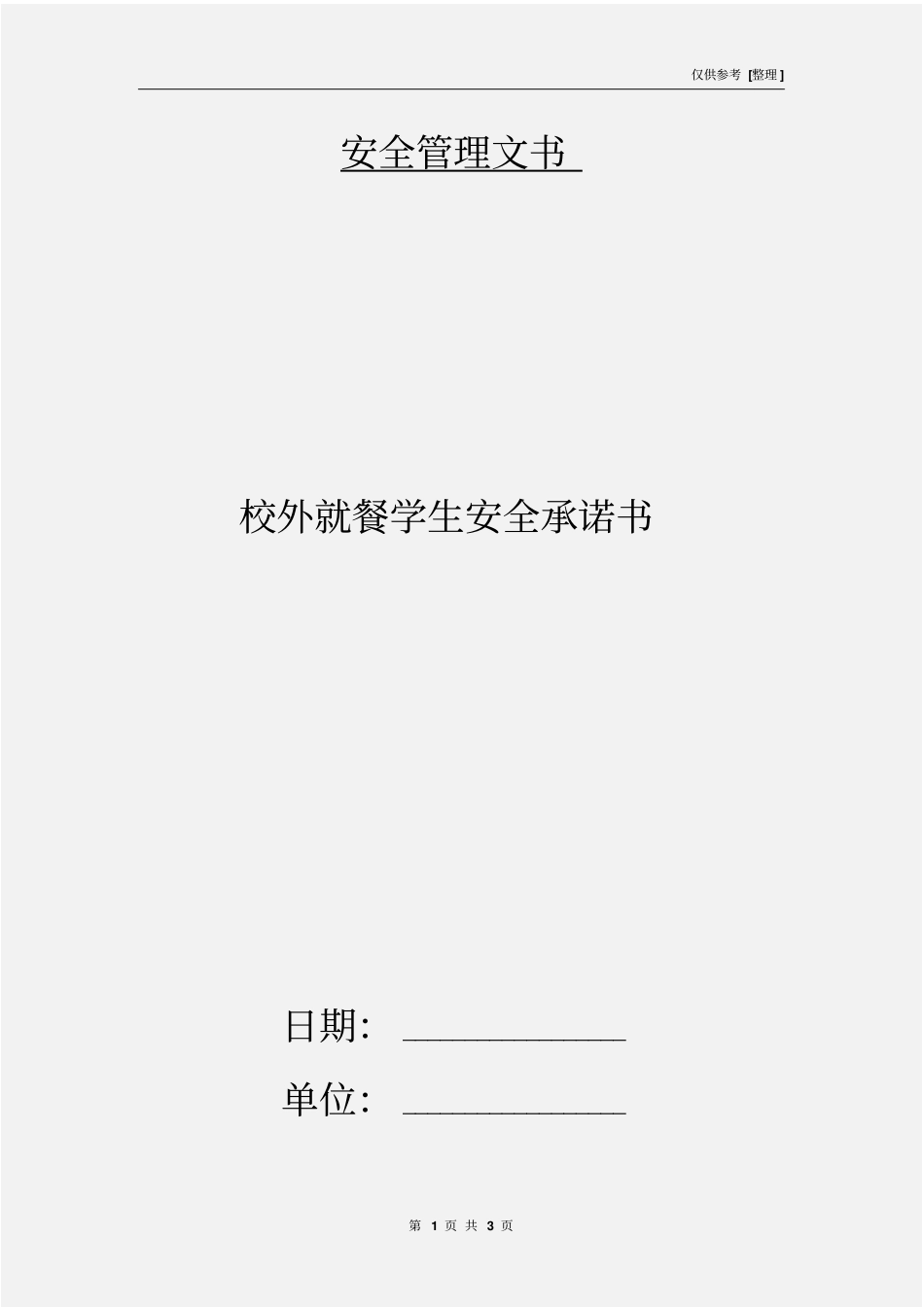 校外就餐学生安全承诺书_第1页