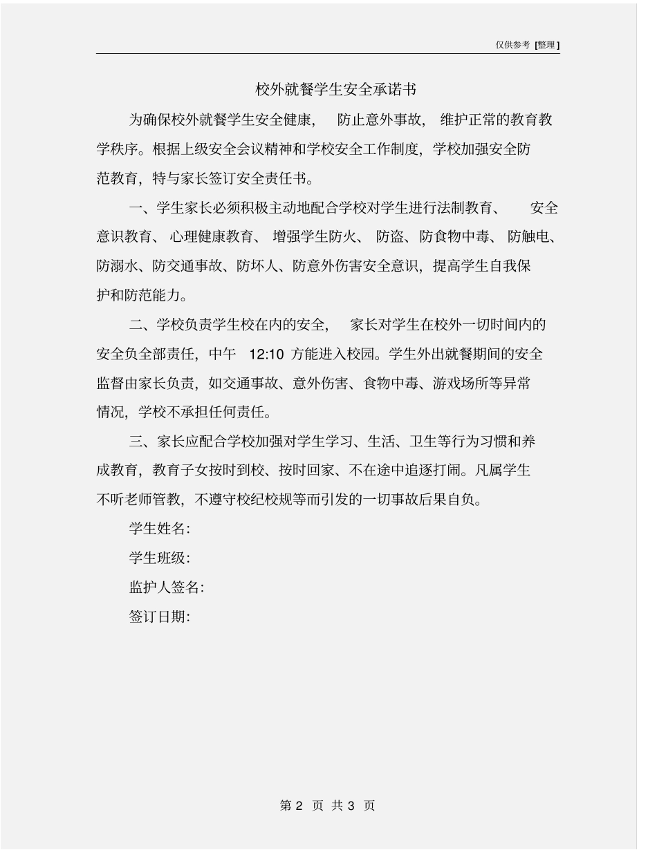 校外就餐学生安全承诺书_第2页