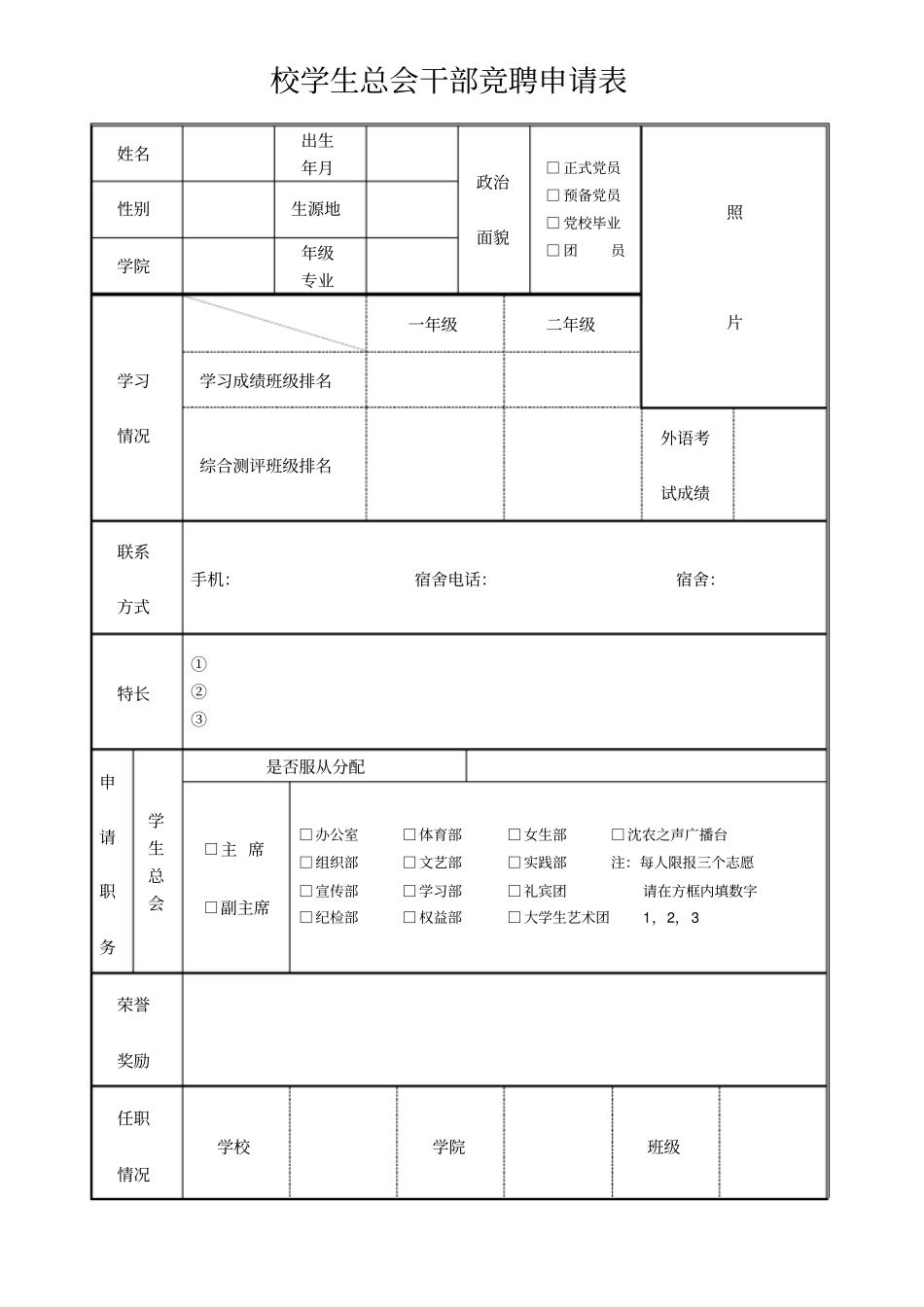 校学生总会干部竞聘申请表_第1页