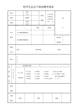 校学生总会干部竞聘申请表
