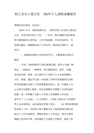 校工会女工委主任XX年个人述职述廉报告