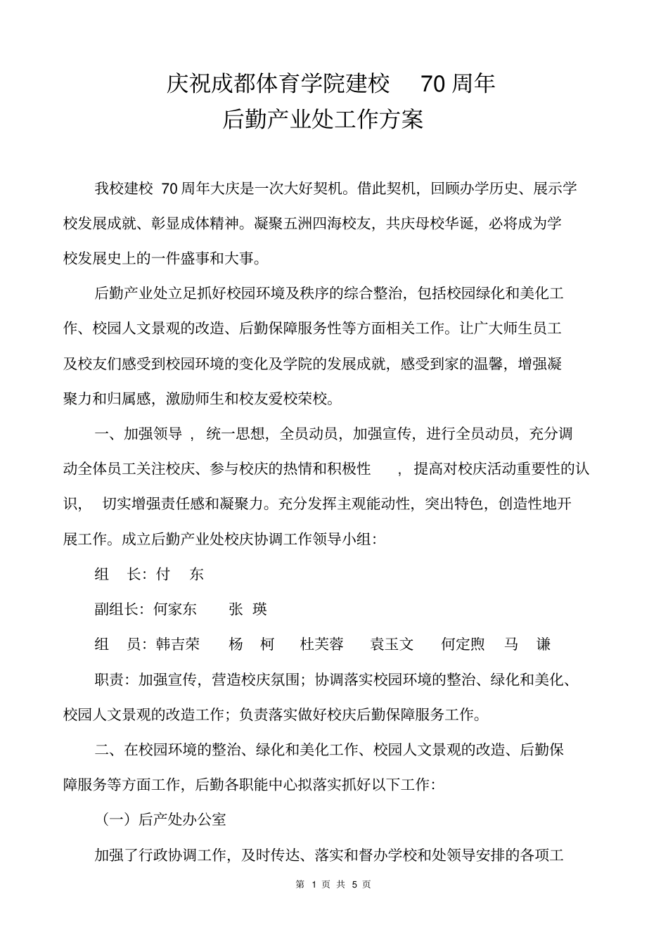 校庆后勤工作方案_第1页