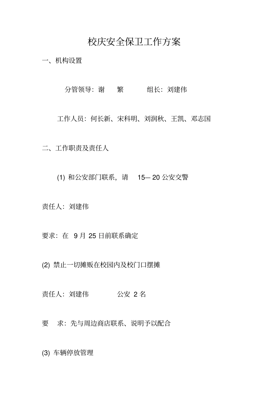 校庆安全保卫工作方案_第1页