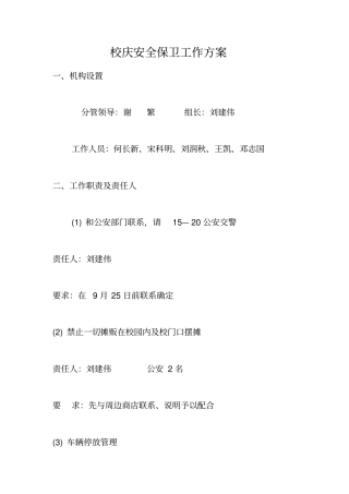 校庆安全保卫工作方案
