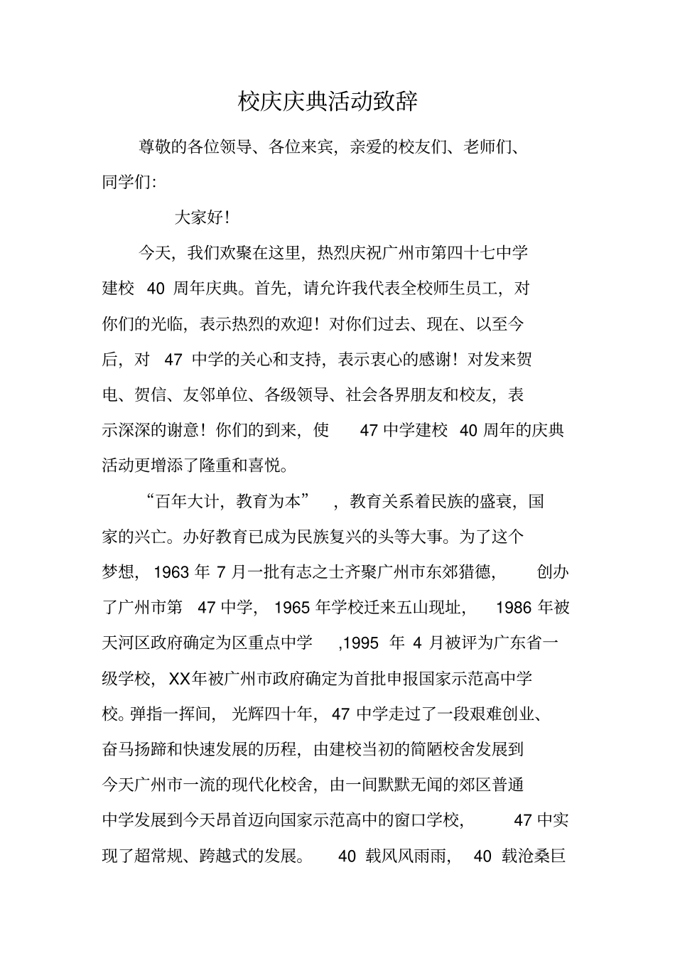 校庆庆典活动致辞_第1页