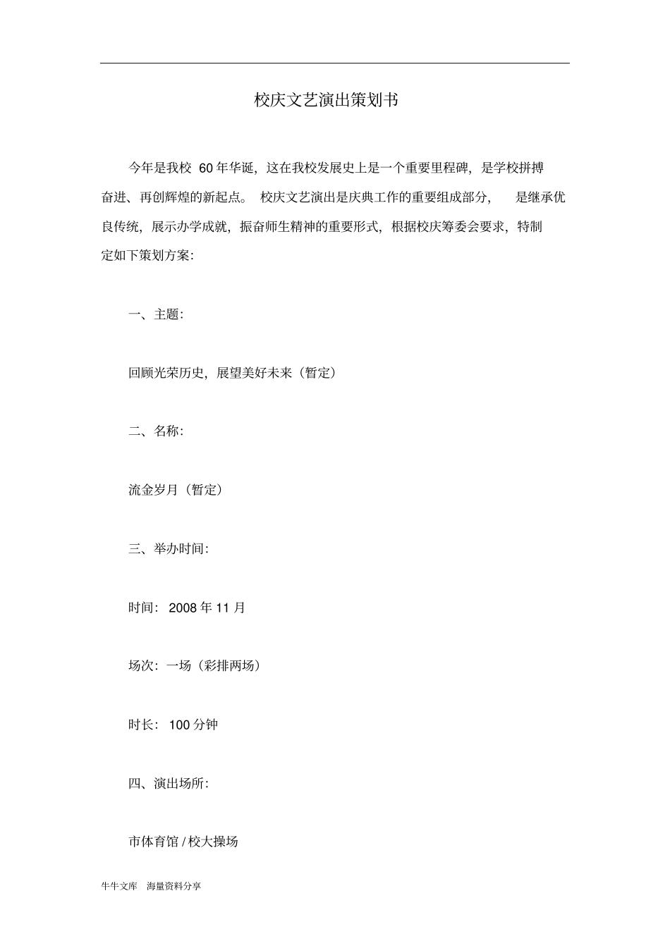 校庆文艺演出策划书_第1页