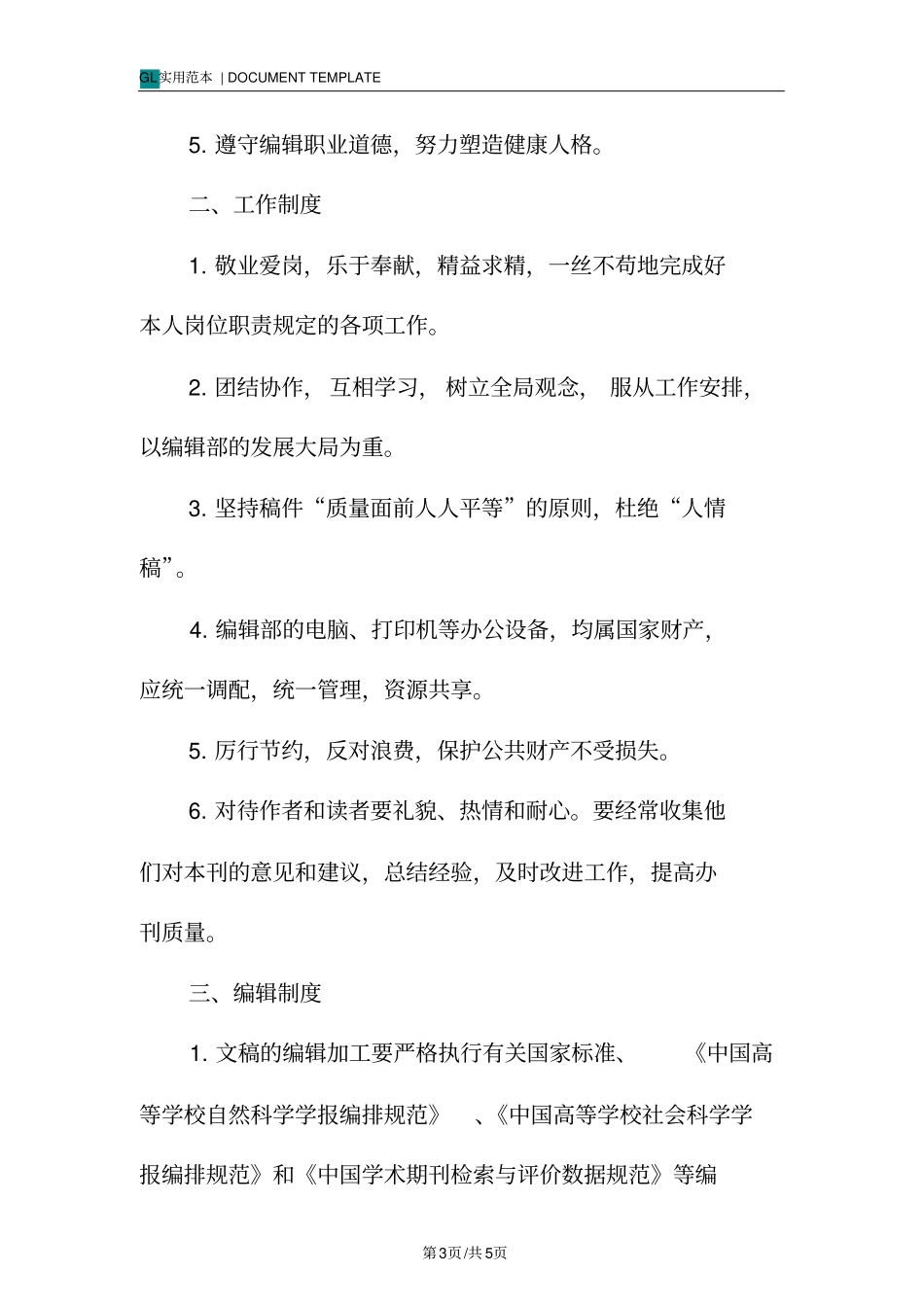 校报编辑部管理制度范本_第3页