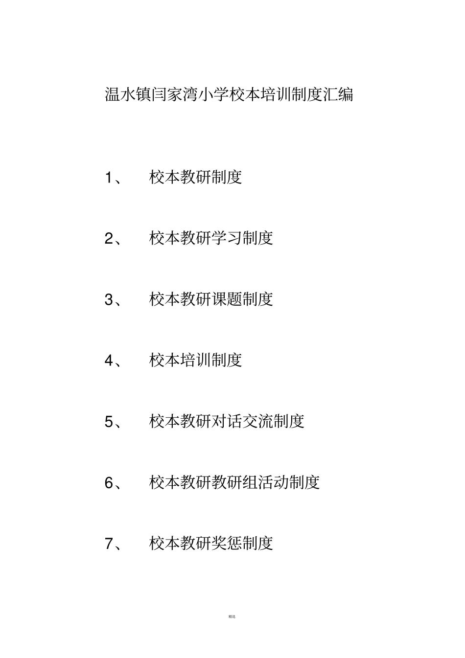 校本培训制度汇编_第1页