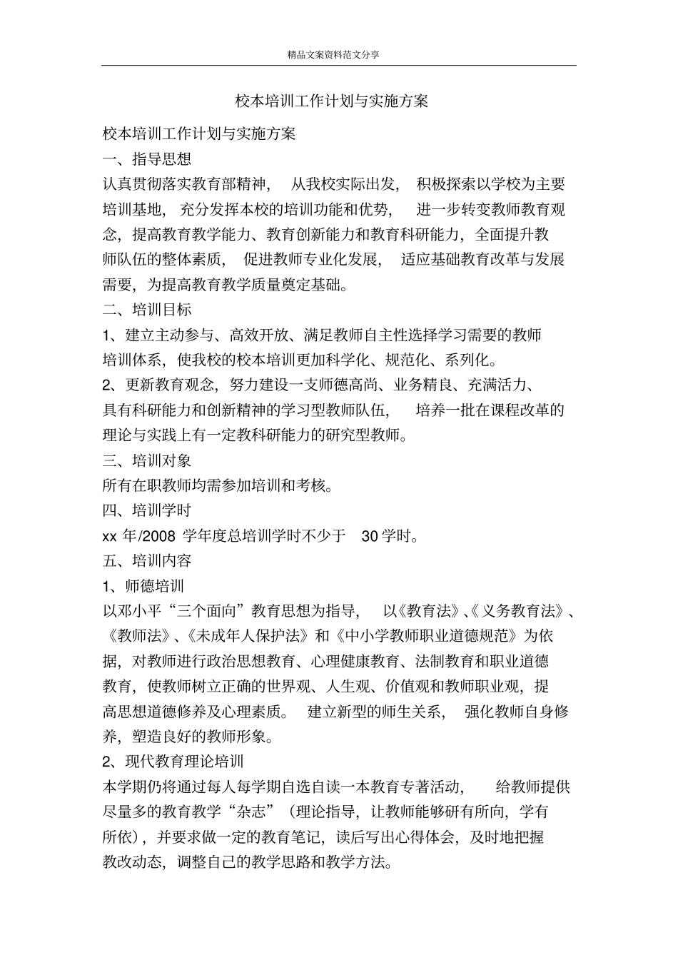 校本培训工作计划与实施方案-精品文案范文_第1页