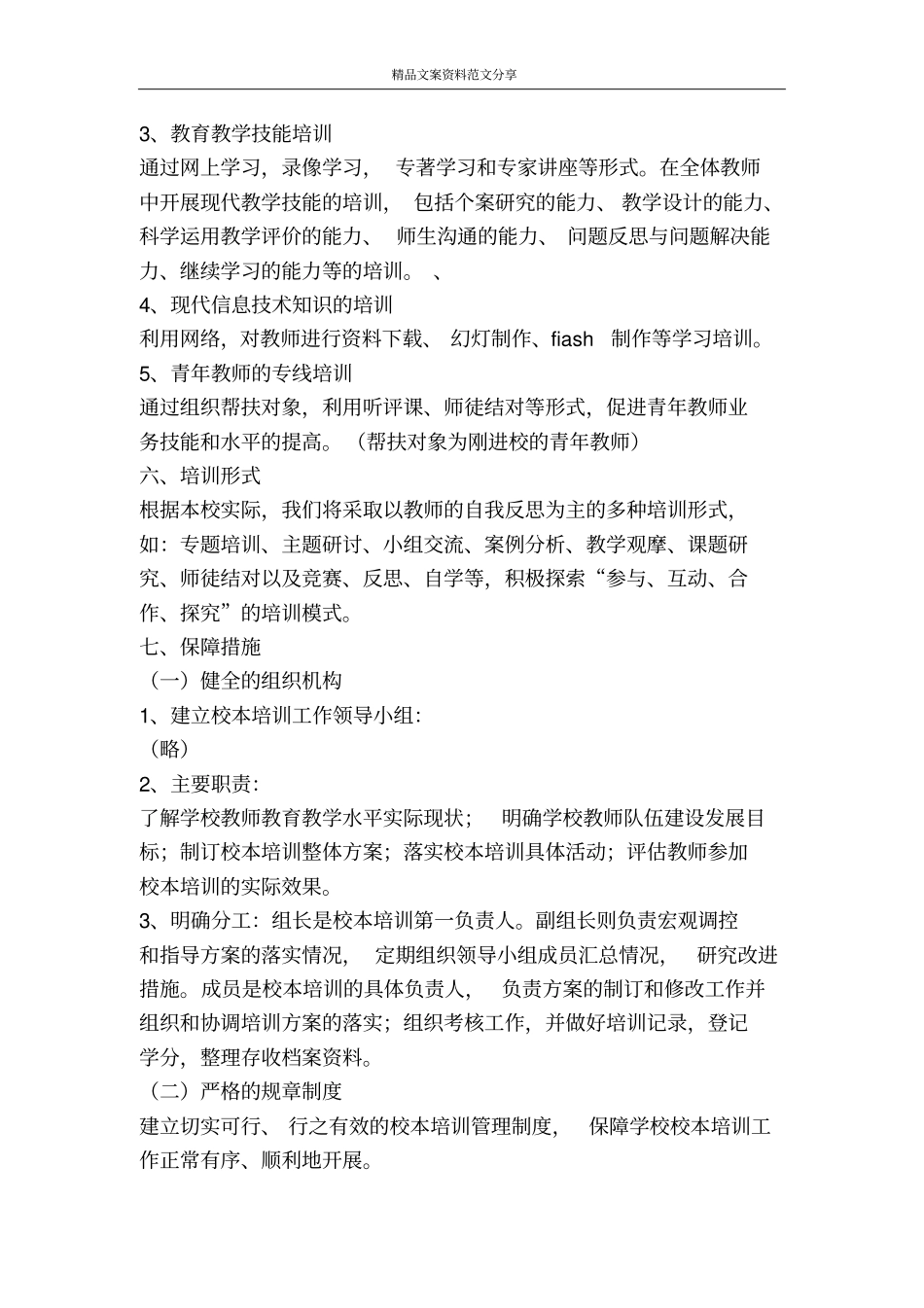 校本培训工作计划与实施方案-精品文案范文_第2页