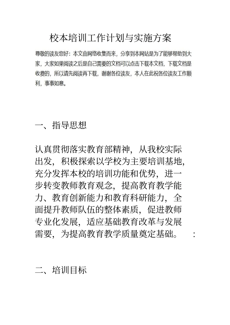 校本培训工作计划与实施方案_第1页