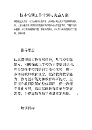 校本培训工作计划与实施方案