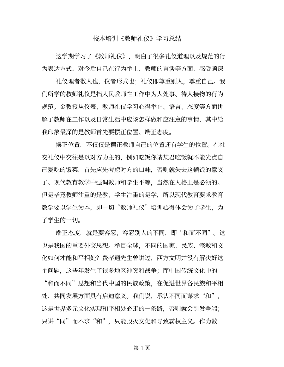 校本培训教师礼仪学习总结_第1页
