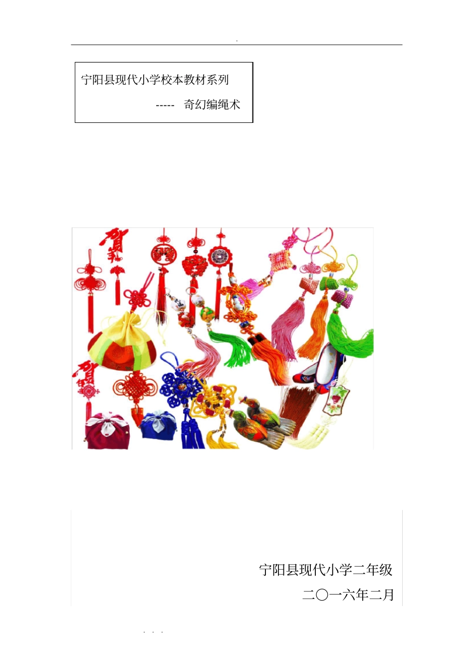 校本教材_奇幻编绳术_第1页