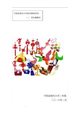 校本教材_奇幻编绳术