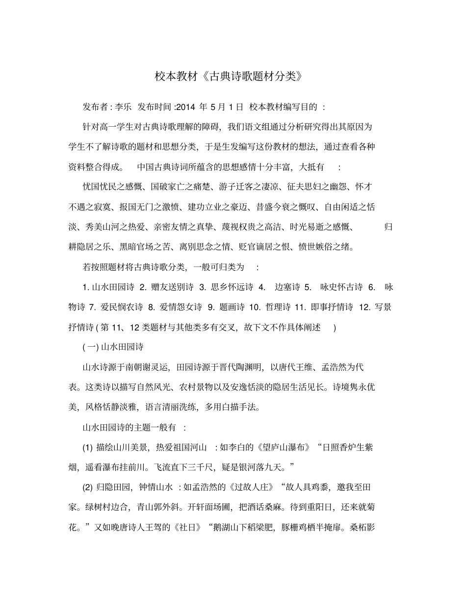 校本教材古典诗歌题材分类_第1页