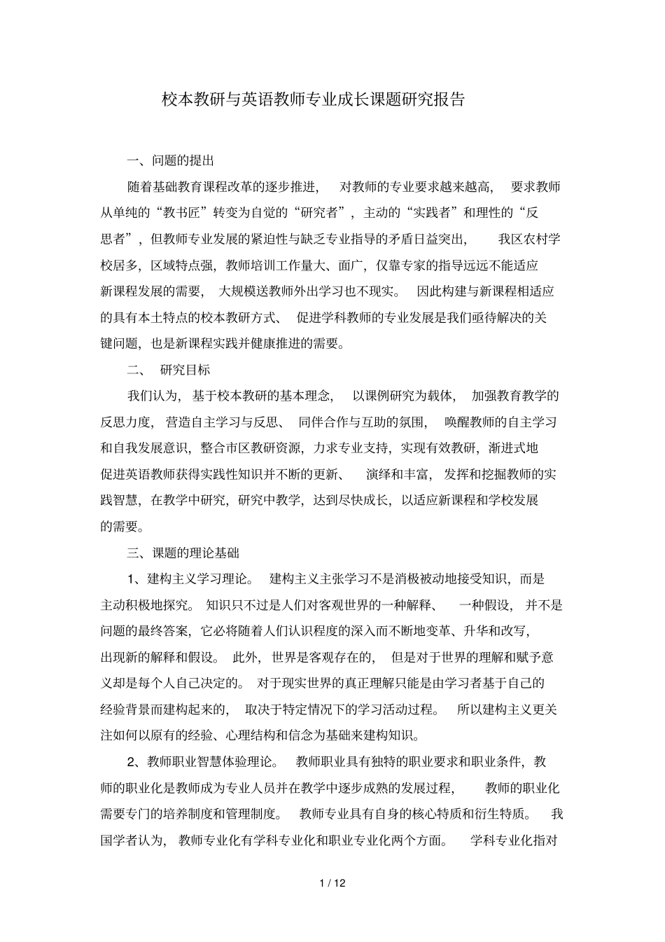 校本教研与英语教师专业成长课题研究_第1页