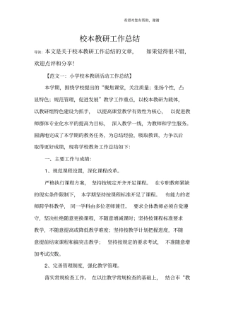 校本教研工作总结_1