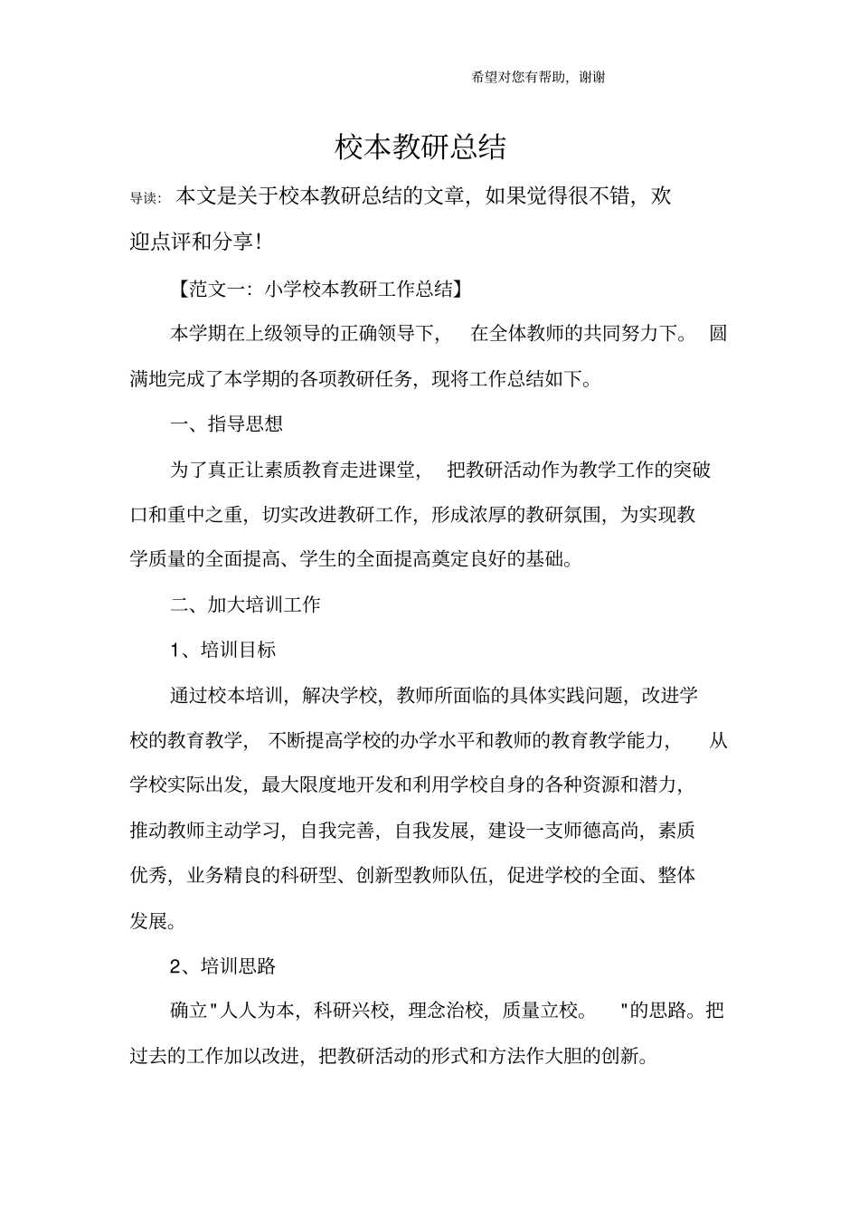 校本教研总结_1_第1页