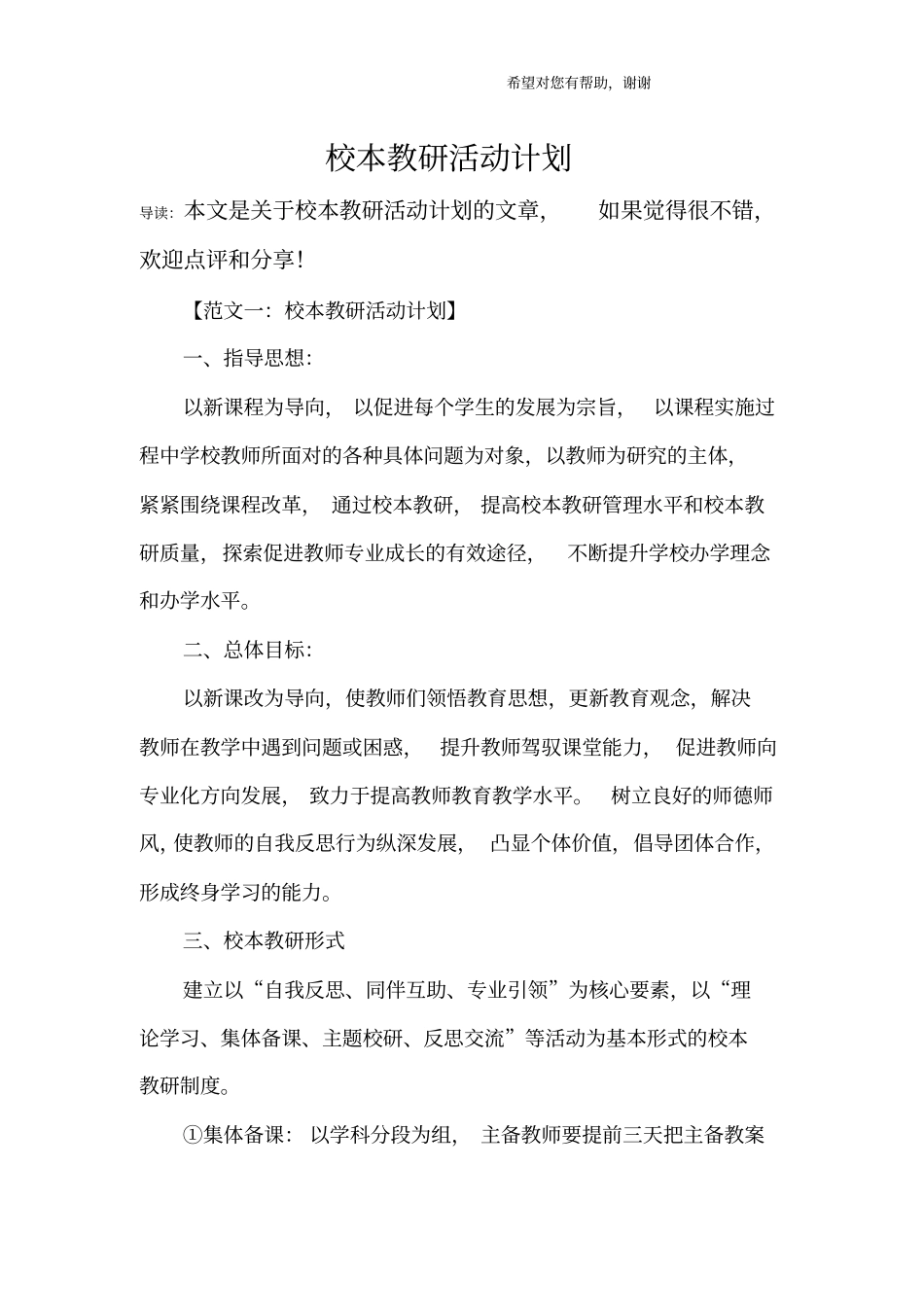 校本教研活动计划_第1页