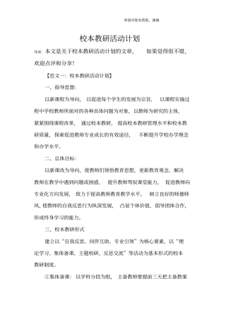 校本教研活动计划
