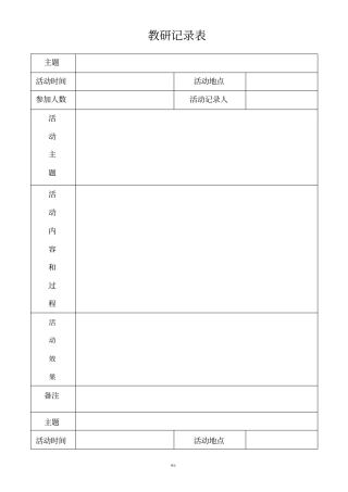 校本教研活动记录表