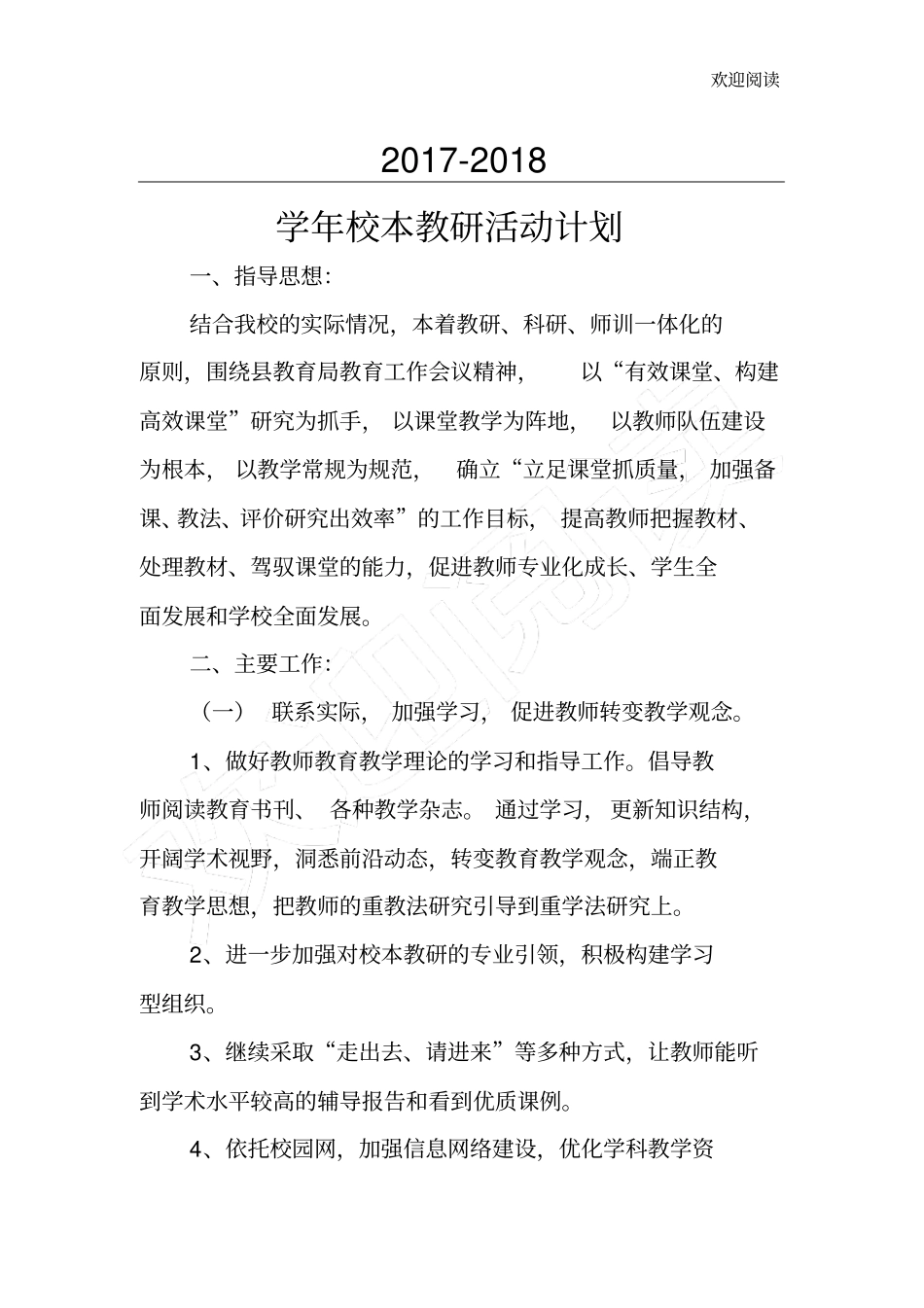 校本教研计划_第1页