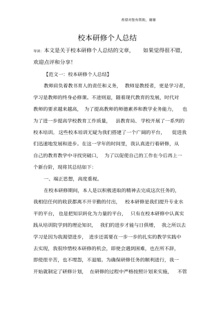 校本研修个人总结_2