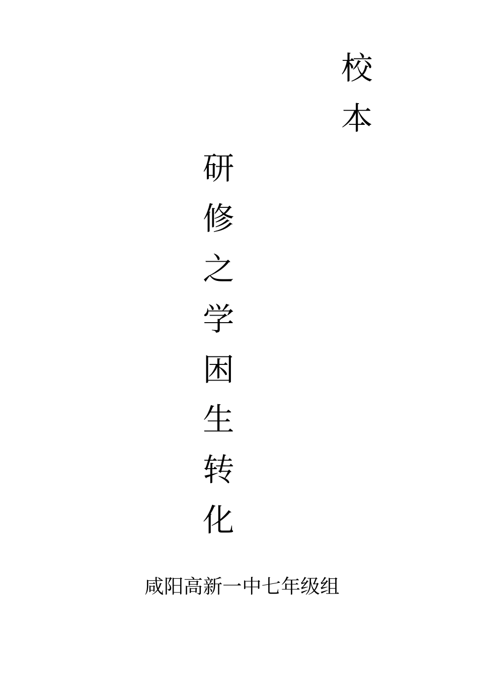 校本研修学困生帮扶_第2页