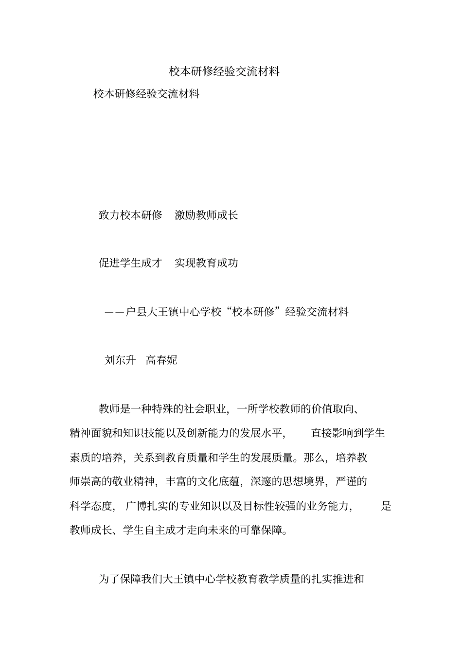 校本研修经验交流材料【精品范文】_第1页