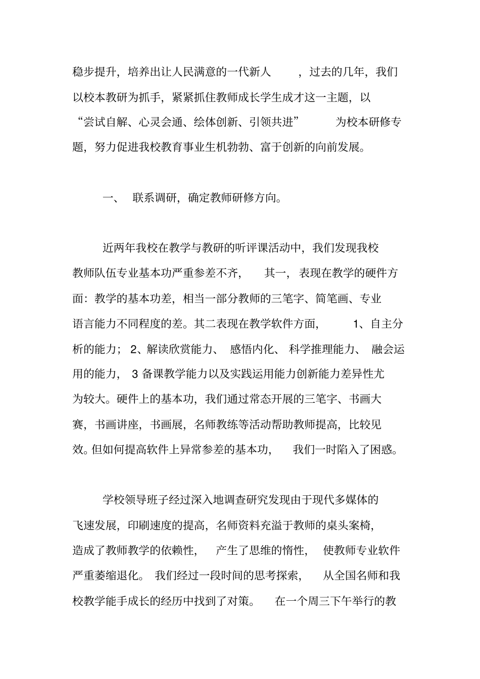 校本研修经验交流材料【精品范文】_第2页