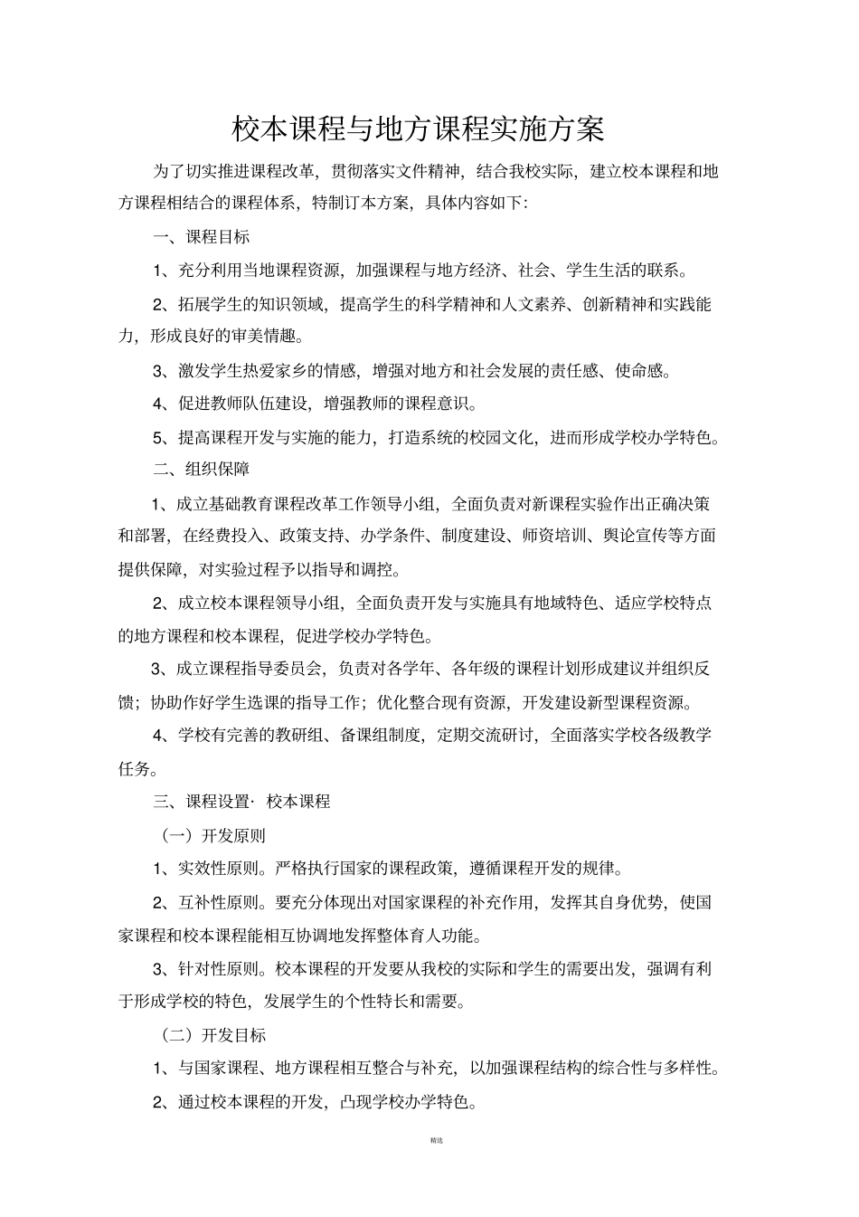 校本课程与地方课程实施方案_第1页