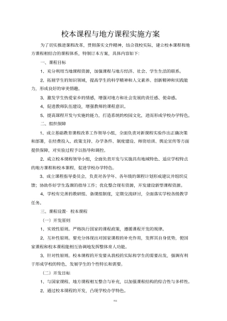 校本课程与地方课程实施方案