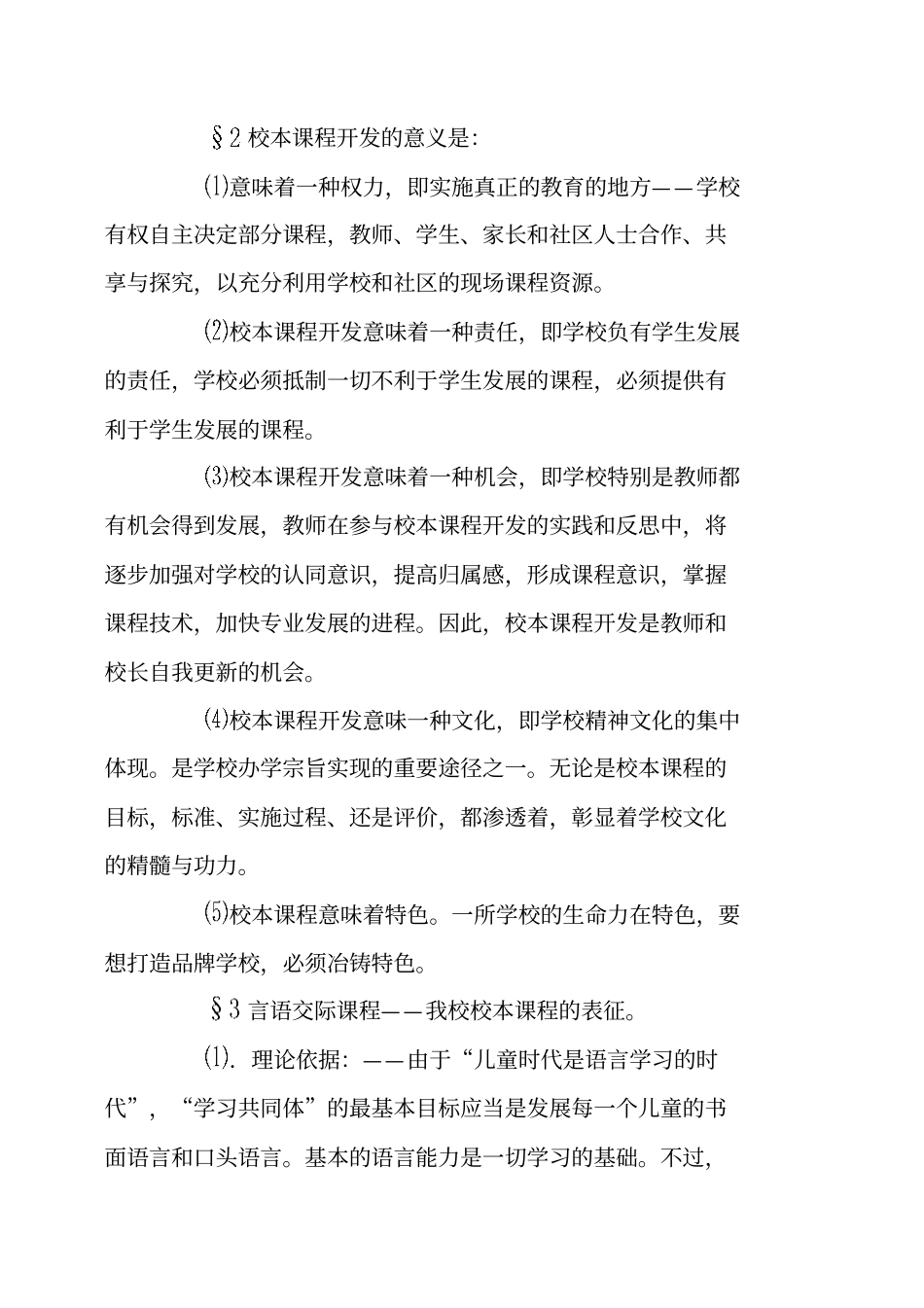 校本课程实施方案言语交际课程创设与开发_第2页