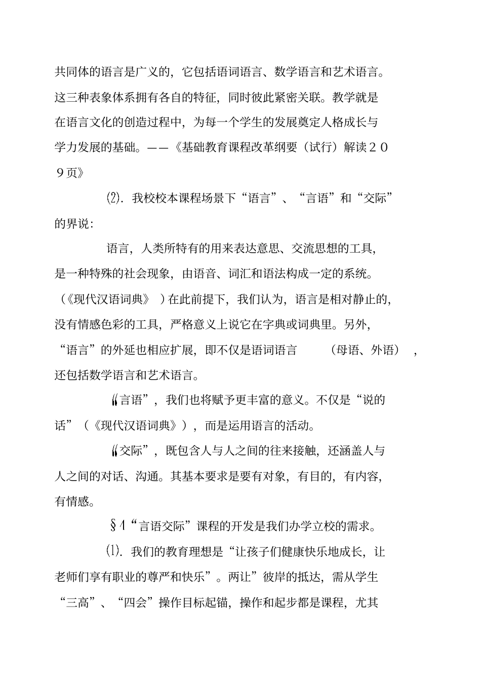 校本课程实施方案言语交际课程创设与开发_第3页