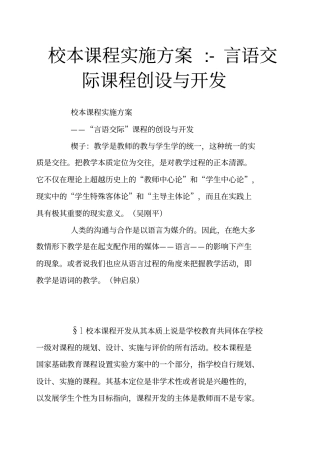 校本课程实施方案言语交际课程创设与开发