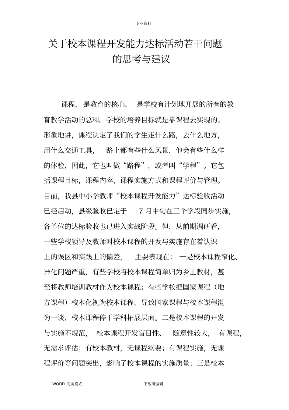 校本课程开发专题培训讲座_第1页