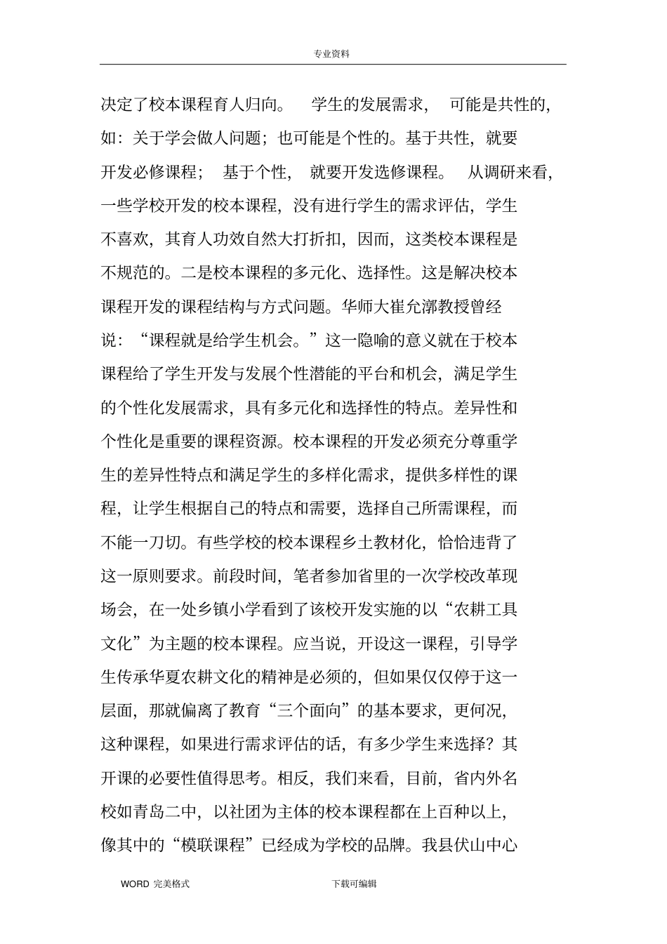 校本课程开发专题培训讲座_第3页