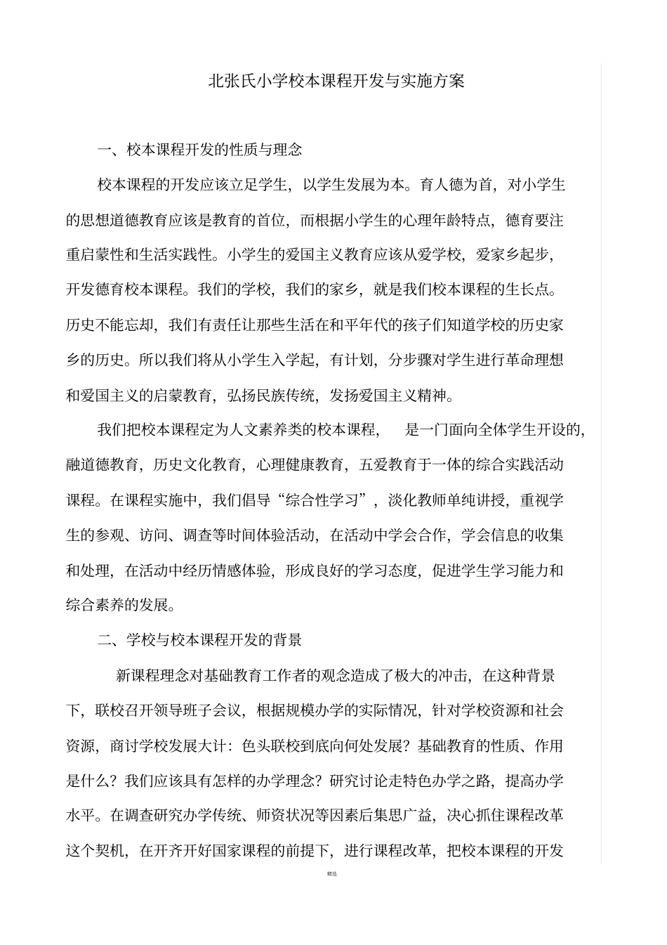 校本课程开发实施计划_第1页