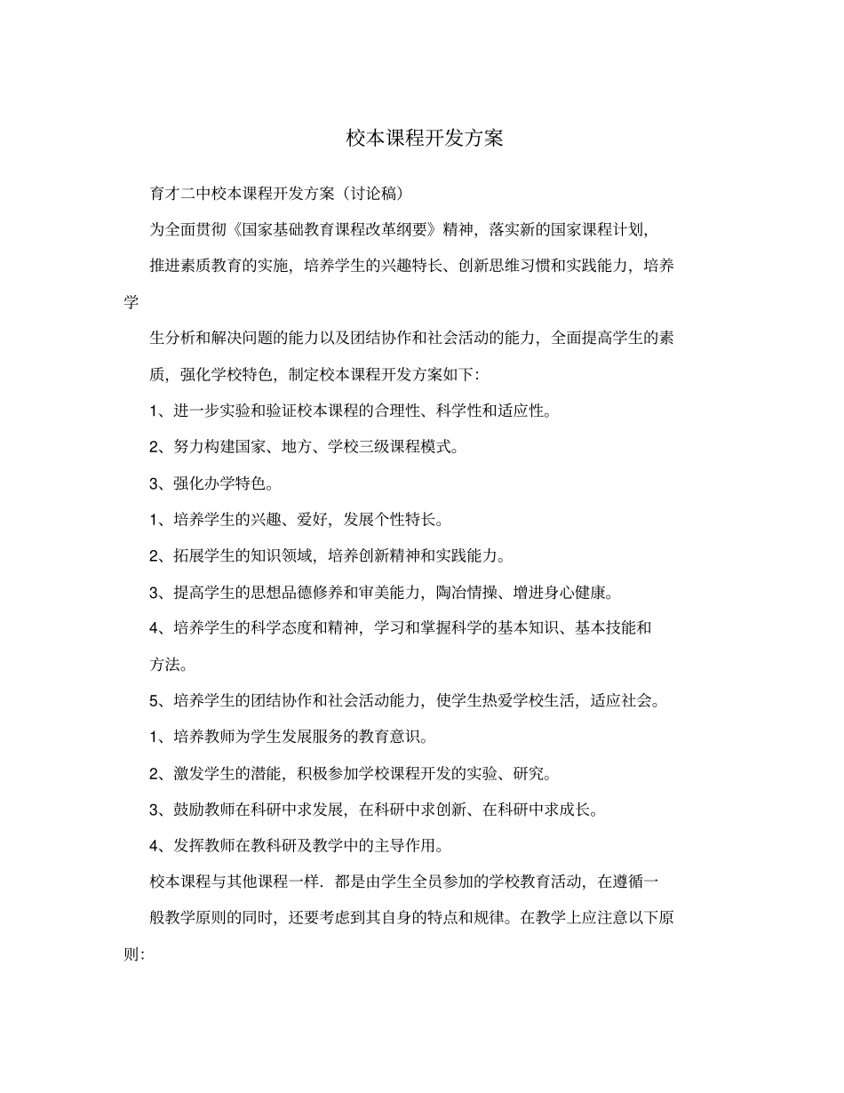 校本课程开发方案_第1页