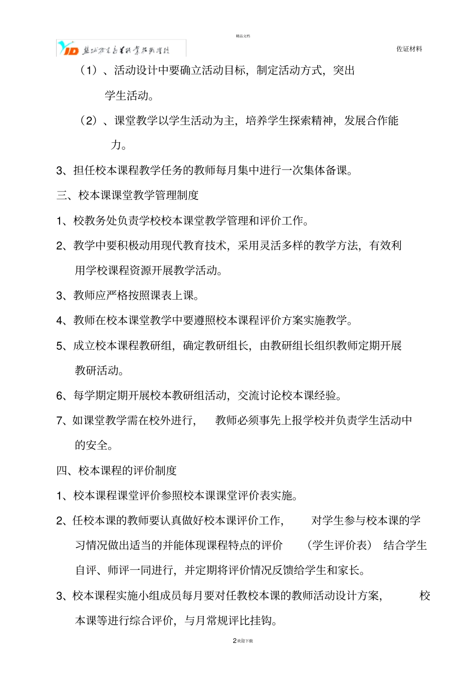 校本课程开发实施管理制度_第2页