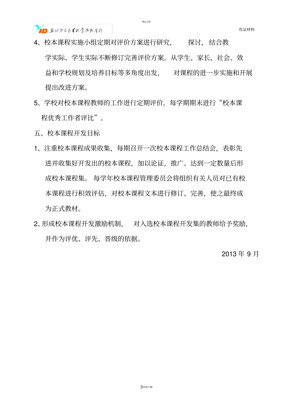 校本课程开发实施管理制度_第3页