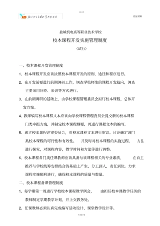 校本课程开发实施管理制度