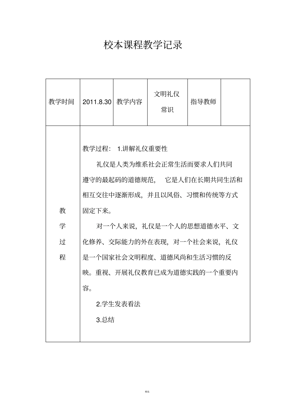 校本课程活动记录表_第1页
