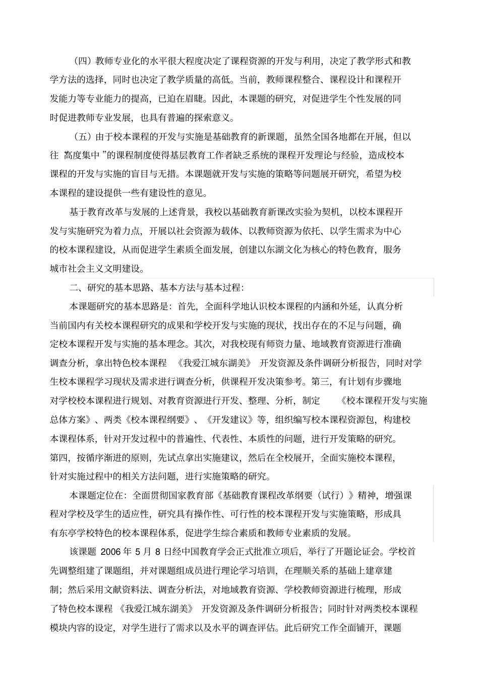 校本课程的开发与实施研究课题研究报告_第2页