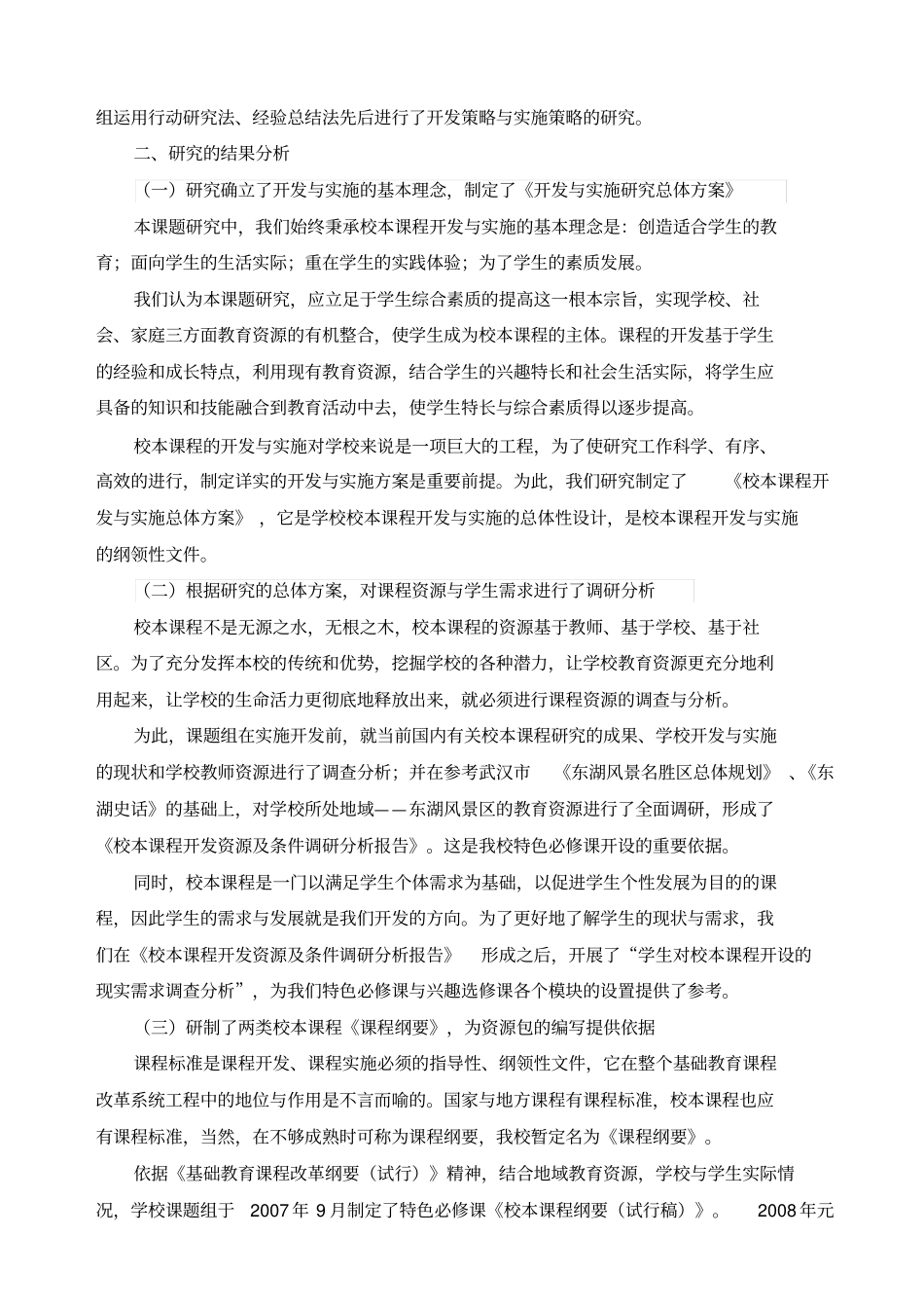 校本课程的开发与实施研究课题研究报告_第3页