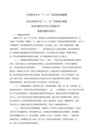校本课程的开发与实施研究课题研究报告