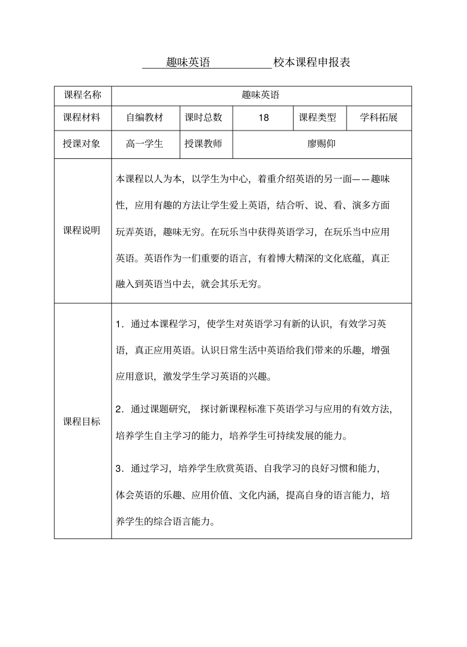 校本课程申报表、填写说明_第1页