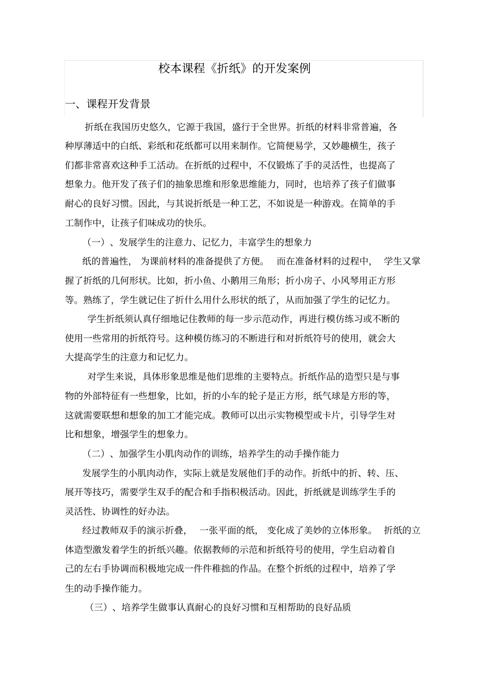 校本课程折纸的开发案例_第1页